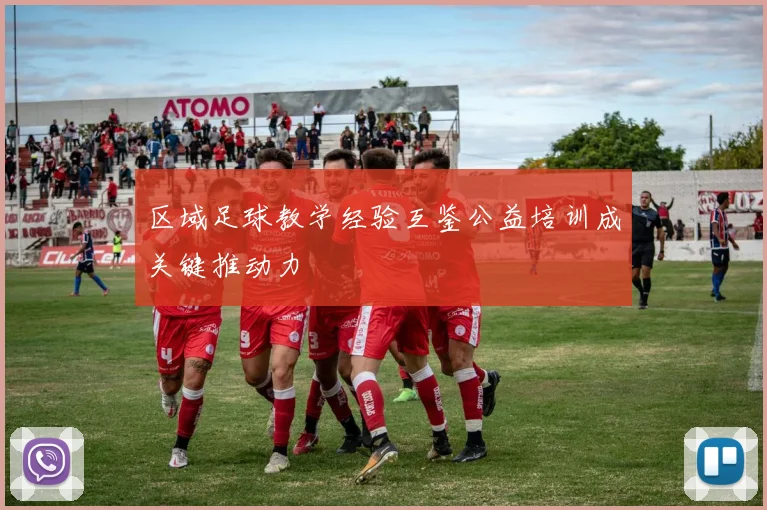 区域足球教学经验互鉴公益培训成关键推动力