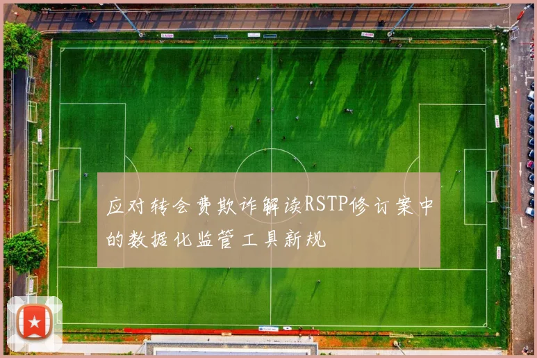 应对转会费欺诈解读RSTP修订案中的数据化监管工具新规