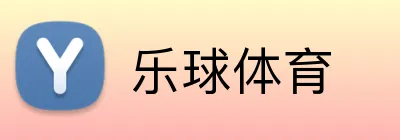 乐球体育 Logo